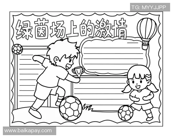 小学足球绘画作品展现孩子们的梦想与激情，描绘绿茵场上的快乐与友谊