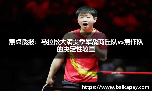 焦点战报：马拉松大满贯季军战商丘队vs焦作队的决定性较量