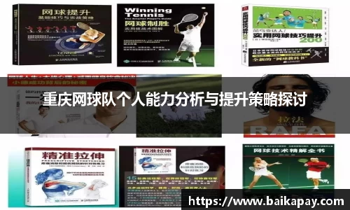 重庆网球队个人能力分析与提升策略探讨