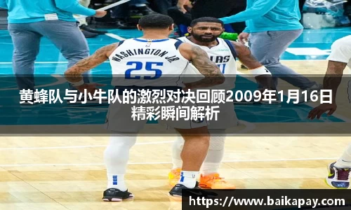 黄蜂队与小牛队的激烈对决回顾2009年1月16日精彩瞬间解析