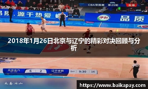 2018年1月26日北京与辽宁的精彩对决回顾与分析
