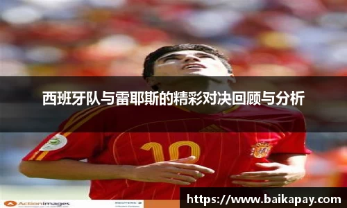 西班牙队与雷耶斯的精彩对决回顾与分析