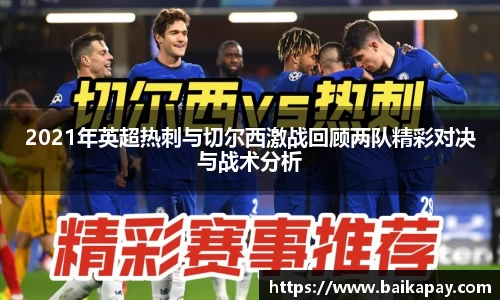 2021年英超热刺与切尔西激战回顾两队精彩对决与战术分析